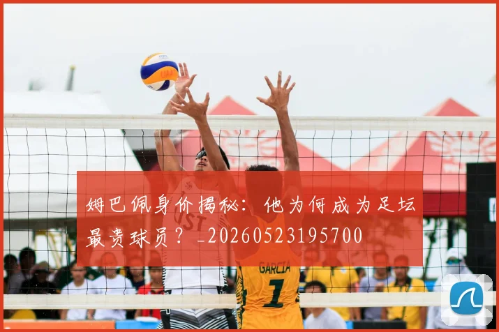 姆巴佩身价揭秘:他为何成为足坛最贵球员?_20260523195700